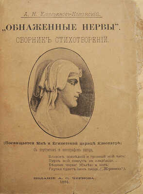 [Собрание В.Г. Лидина]. [Емельянов-Коханский А.Н., автограф] Емельянов-Коханский А.Н. Обнаженные нервы. М., 1895.